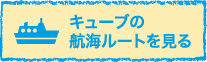 キューブの航海ルートを見る