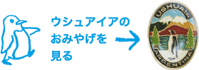 ウシュアイアのおみやげを見る