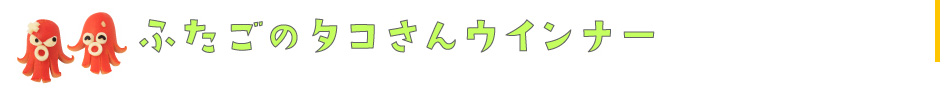 ふたごのタコさんウインナー