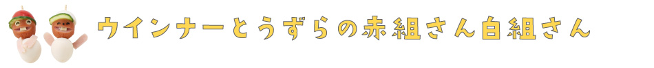 ウインナーとうずらの赤組さん白組さん