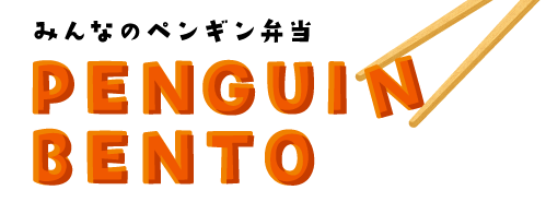 みんなのペンギン弁当