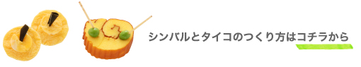 シンバルと太鼓のつくり方はコチラから