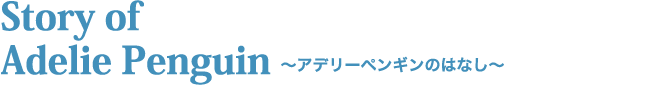 アデリーペンギンのはなし