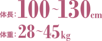 体長100〜130cm 体重28〜45kg