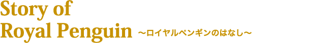 ロイヤルペンギンのはなし