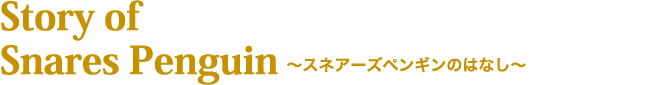 スネアーズペンギンのはなし