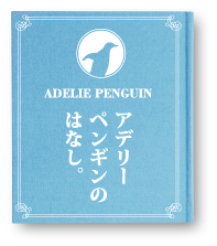 アデリーペンギンのはなし