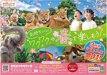 「スプリングフェスティバル2026」開催中（豊橋総合動植物公園（のんほいパーク）／愛知県）