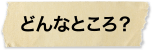 どんなところ?