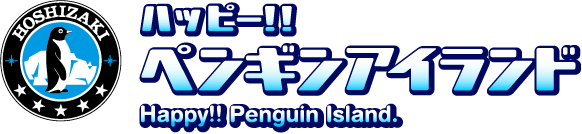 ハッピー!!ペンギンアイランド