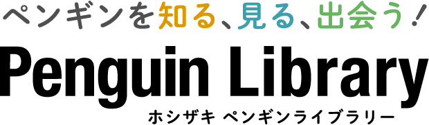 ペンギンライブラリー［Penguin Library］｜ホシザキ株式会社