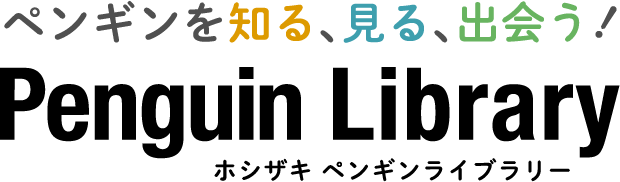 ペンギンを知る、見る、出会う！ホシザキペンギンライブラリー