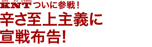 カラクナイトウガラシついに参戦！辛さ至上主義に宣戦布告！