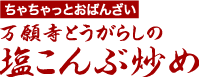 ちゃちゃっとおばんざい　万願寺とうがらしの塩こんぶ炒め