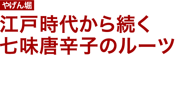 やげん堀　江戸時代から続く七味唐辛子のルーツ