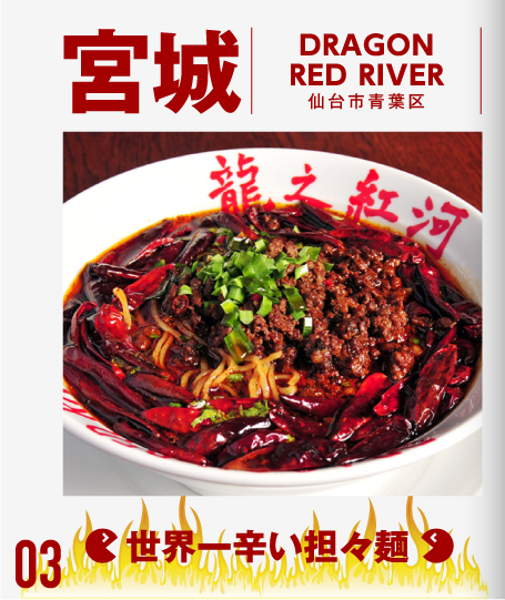 宮城　DRAGON RED RIVER（仙台市青葉区）世界一辛い担々麺