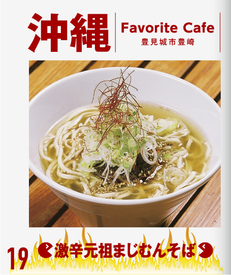 沖縄　Favorite Cafe（豊見城市豊崎）激辛元祖まじむんそば
