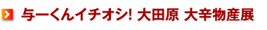 与一くんイチオシ！ 大田原 大辛物産展