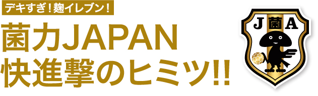 デキすぎ！麹イレブン！菌力JAPAN快進撃のヒミツ!!