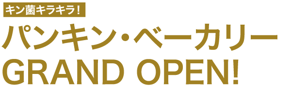 パンキン・ベーカリー　GRAND OPEN!