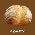 くるみパン