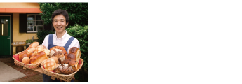 ヨーグルト酵母を使ったクセのない味　パン工房蓮三（れんぞう）［長崎］