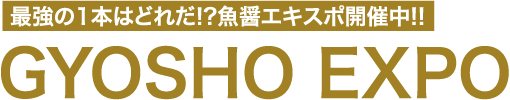 最強の1本はどれだ!?魚醤エキスポ開催中!!GYOSHO EXPO