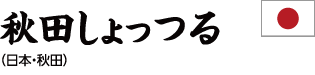 秋田しょっつる（日本・秋田）