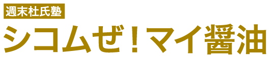 週末杜氏塾　シコムぜ！マイ醤油