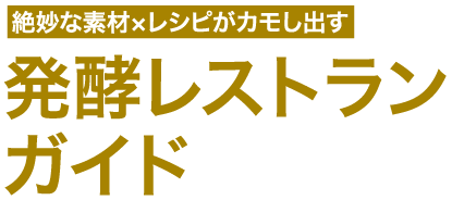 絶妙な素材×レシピがカモし出す　発酵レストランガイド