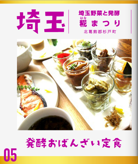 埼玉　糀まつり（北葛飾郡杉戸町）発酵おばんざい定食