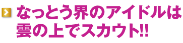 なっとう界のアイドルは雲の上でスカウト!!