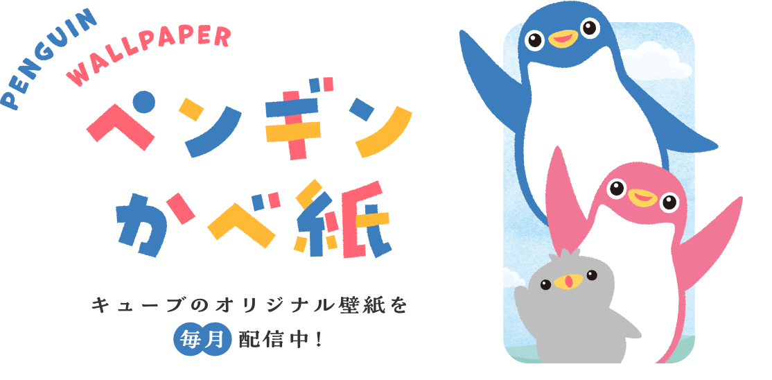 ペンギンかべ紙：キューブのオリジナル壁紙を毎月配信中！