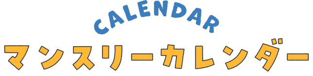 マンスリーカレンダー