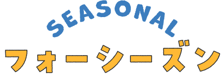 フォーシーズン