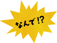 なんで！？