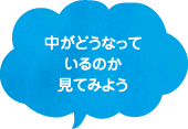 中がどうなっているのか見てみよう