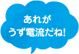 あれがうず電流だね！