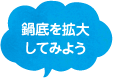 鍋底を拡大してみよう！