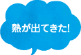 熱が出てきた！