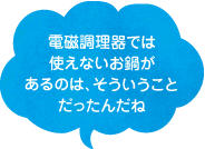 電磁調理器では使えないお鍋があるのは、そういうことだったんだね