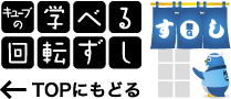 キューブの学べる回転ずし