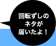 回転ずしのネタが届いたよ！