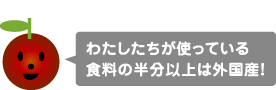 わたしたちが使っている食料の半分以上は外国産！