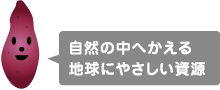 自然の中へかえる地球にやさしい資源