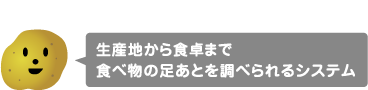 生産地から食卓まで食べ物の足あとを調べられるシステム