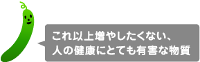 これ以上増やしたくない、人の健康にとても有害な物質