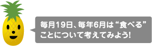 毎月19日、毎年6月は“食べる”ことについて考えてみよう！