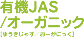 有機JAS/オーガニック