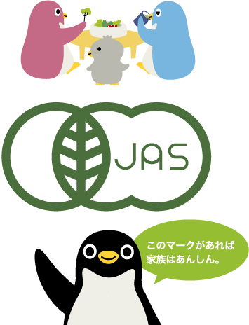 有機JASマーク このマークがあれば家族はあんしん。